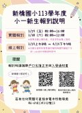 新橋國小113新生報到說明.jpg