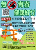 「無毒青春，健康好行」.jpg