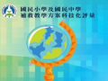 補救教學評量系統 pic