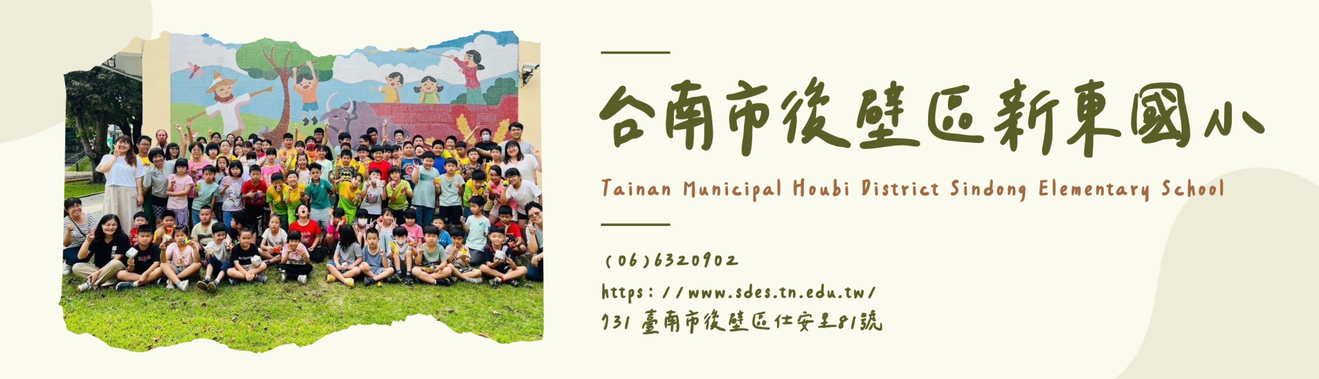 臺南市後壁區新東國民小學
