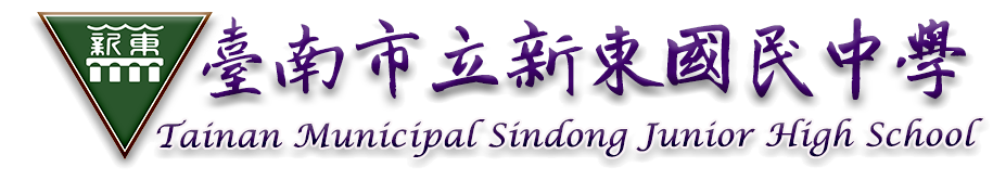 點擊可回首頁 臺南市新營區新東國中