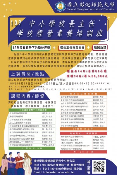 109年「中小學校長、主任經營素養培訓班」招生簡章（延期至9月27日開課）3.jpg