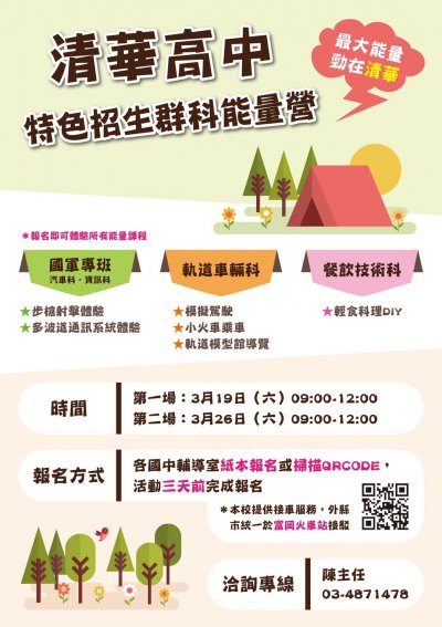 桃園市清華高級中等學校辦理「清華高中特色招生群科能量體驗營」乙案2.jpg