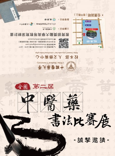 第二屆中國醫藥大學全國中醫藥書法比賽展3.jpg