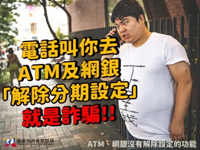 【客服打來要去atm及網銀解除分期設定？｜全是假的！】.jpg
