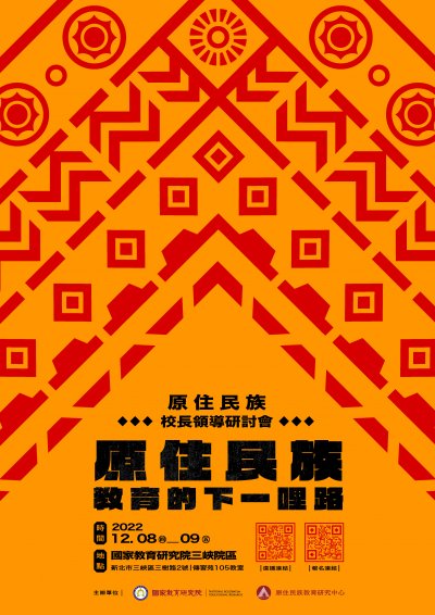 住民族校長領導研討會海報.jpg