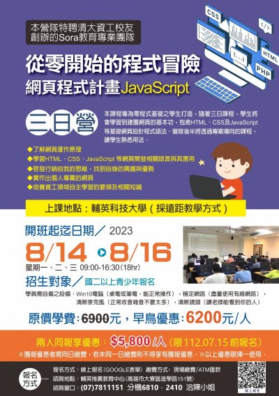 輔英科大112年度推廣教育中心暑假營隊【從零開始的程式冒險 — 網頁程式計畫JavaScript(三日營)宣傳海報.jpg