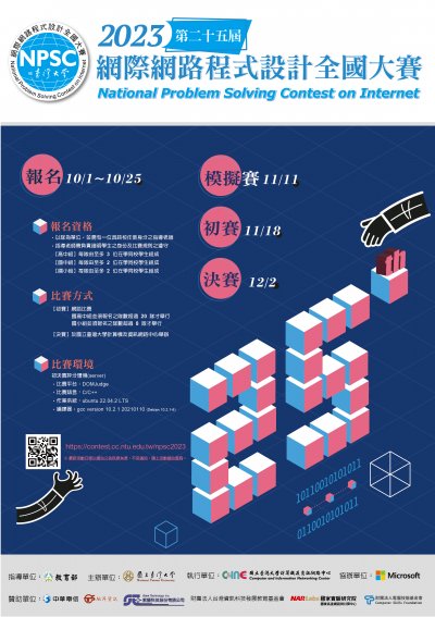2023 第二十五屆網際網路程式設計全國大賽海報.jpg