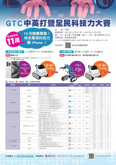 「GTC中英打暨全民科技力大賽」活動文宣海報.jpg