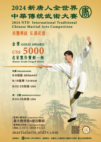2024年新唐人全世界中華傳統武術大賽海報.jpg