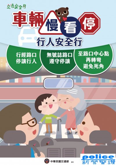 響應交通安全月，車輛慢看停！行人安全行！行經路口，請記得停讓行人！.jpg
