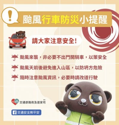 交通安全熊平安-颱風行車防災小提醒.jpg