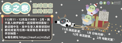 「冬之祭-地球探索限時任務」海報.png