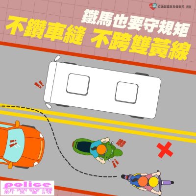 不鑽車縫 不跨雙黃線.jpg