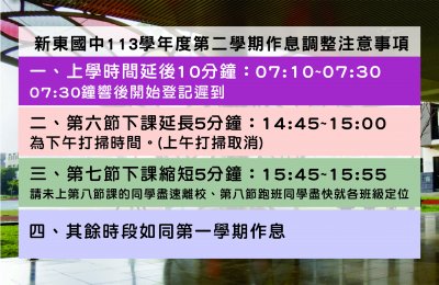 新東國中113學年度第二學期作息調整注意事項.jpg