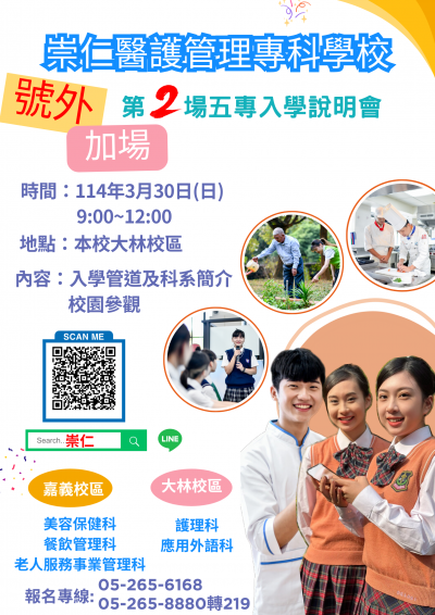 395059800X0000000_0001023_崇仁醫護管理專科學校說明會海報.png