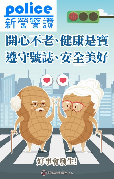 開心不老、健康是寶，遵守號誌、安全美好.jpg