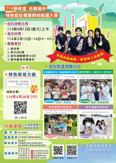 114光華高中特色班DM.jpg