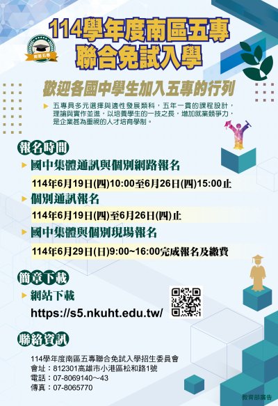 114學年度南區五專聯合免試入學招生學校簡介及招生宣傳海報.jpg