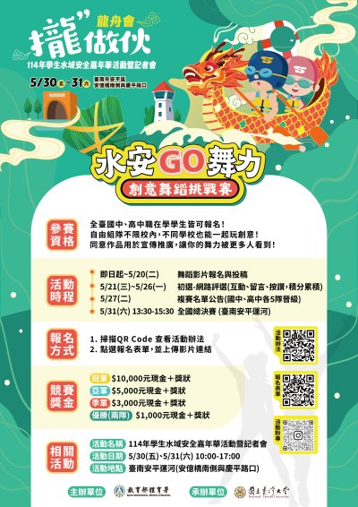 114年學生水域安全嘉年華活動暨記者會海報.jpg