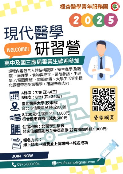 2025暑期北醫楓杏醫學營海報.png
