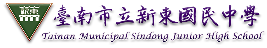 點此可回首頁 臺南市新營區新東國中全球資訊網