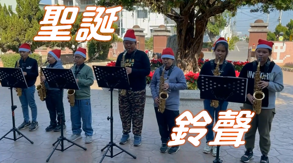 六甲薩克斯風表演「聖誕鈴聲」 pic