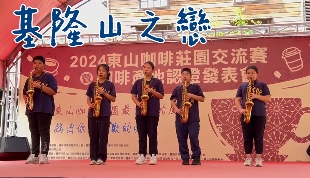 2024東山咖啡莊園交流賽-聖賢國小薩克斯風表演「基隆山之戀」 pic
