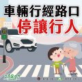 車輛行經路口停讓行人.jpg