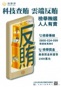 法務部反賄選宣傳海報-第十屆立法委員暨第十五任正副總統.jpg