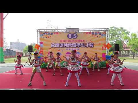 image of 聖賢國小114學年度第85屆校慶才藝表演 - 一二三甲舞蹈《我怎麼那麼好看》