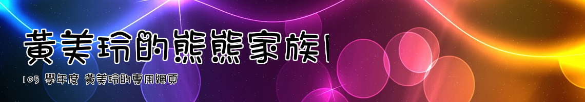 Web Title:105 學年度 黃美玲的專用網頁