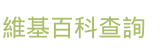 維基百科查詢