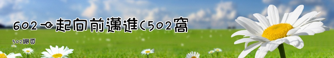 Web Title:502網頁