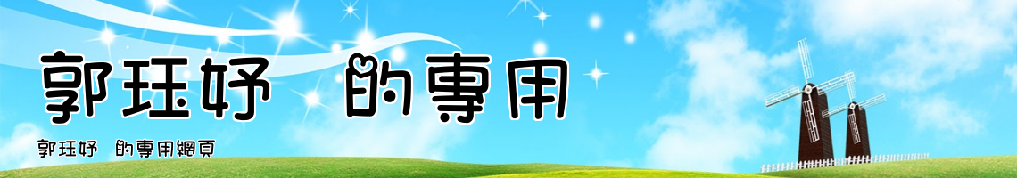 Web Title:郭珏妤  的專用網頁