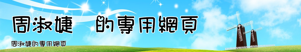 Web Title:周淑婕的專用網頁