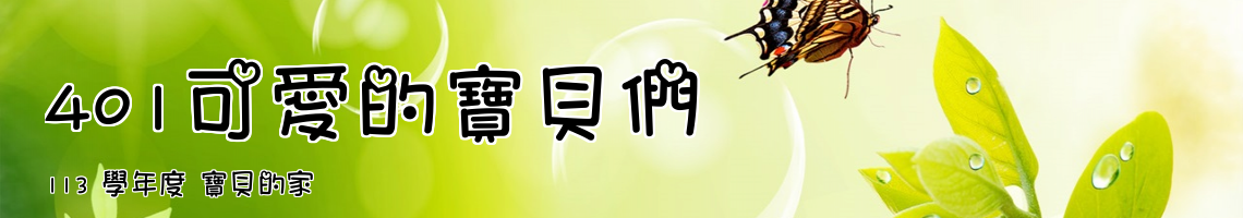 Web Title:113 學年度 寶貝的家