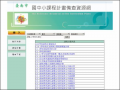 國中小課程計畫備查資源網 pic