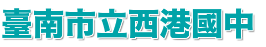 臺南市立西港國民中學