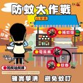 防蚊大作戰.jpg