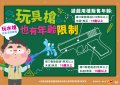 青春專案宣導-玩具槍也有年齡限制.jpg