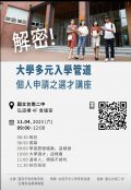 大學多元入學管道─個人申請之選才講座 海報.jpg