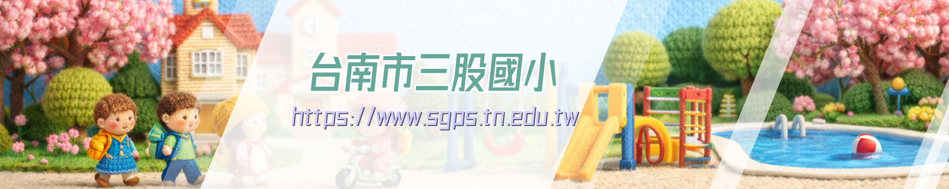 臺南市七股區三股國民小學