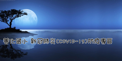 善化國小 新冠肺炎(COVID-19)防疫專區