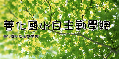 善化國小自主勤學網