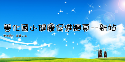 善化國小健康促進網頁--新站