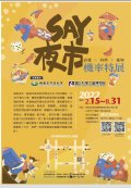 SAY夜市－直覺×推理×科學機率特展海報.jpg