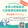 衛生局全民口腔健康月知識挑戰賽海報.png