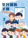 全民國防手冊_page-0001.jpg