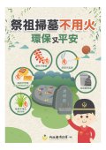 115年清明防火宣傳海報_page-0001.jpg